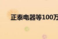正泰电器等100万元成立光伏发电公司