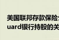 美国联邦存款保险公司加强对贝莱德和Vanguard银行持股的关注