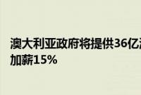澳大利亚政府将提供36亿澳元资金，幼托行业人员未来两年加薪15%