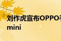 刘作虎宣布OPPO手机接入谷歌AI大模型Gemini