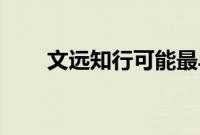 文远知行可能最早将在下周启动IPO