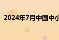 2024年7月中国中小企业发展指数环比持平