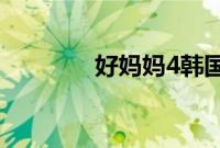 好妈妈4韩国中文字幕完整5