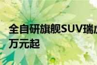 全自研旗舰SUV瑞虎8L正式上市，定价12.99万元起