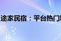 途家民宿：平台热门城市民宿预订同比增八成