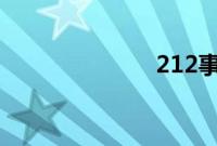 212事件是什么
