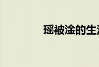 瑶被淦的生活不能自理图片