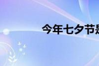 今年七夕节是几月几号2023