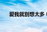 爱我就别想太多 电视剧免费观看40集