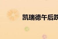 凯瑞德午后跌停，上演天地板