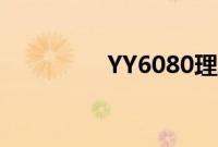 YY6080理AAA级伦大片