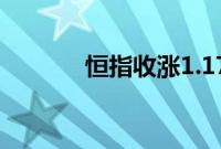 恒指收涨1.17%，汽车股走强
