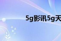 5g影讯5g天线在线观看视频