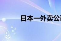 日本一外卖公司骑手全是中国人