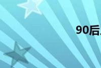 90后人均负债
