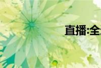 直播:全运会闭幕式
