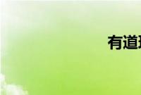 有道理的爱情