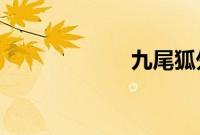 九尾狐外传国语版