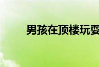 男孩在顶楼玩耍疑踩空从32楼坠亡