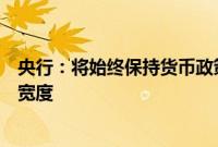 央行：将始终保持货币政策稳健性，研究适度收窄利率走廊宽度