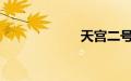天宫二号发射视频