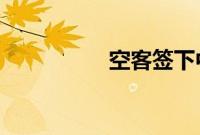 空客签下中国超级大单
