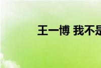 王一博 我不是一个厉害的舞者
