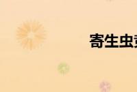寄生虫竞争奥斯卡