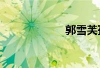郭雪芙孙其君恋情