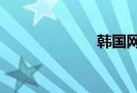 韩国网络红人男