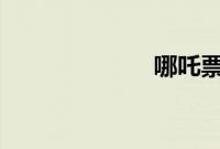哪吒票房破35亿