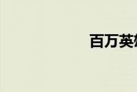 百万英雄答题神器