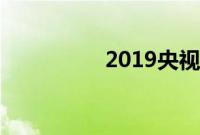 2019央视中秋晚会直播