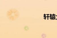 轩辕大磐结局