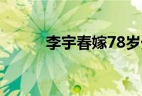 李宇春嫁78岁外国富翁是真的吗