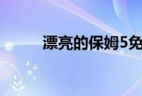 漂亮的保姆5免费观看视频中文版