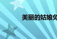 美丽的姑娘免费观看在线播放