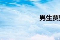 男生贾里新传下载