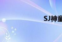 SJ神童恢复健康