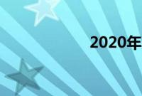 2020年双节祝福语