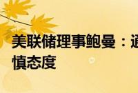 美联储理事鲍曼:通胀风险上升,对降息持谨慎态度