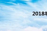 2018羊伦理电影