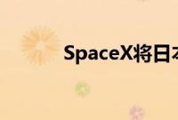 SpaceX将日本登月舱送入太空