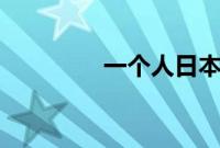 一个人日本免费完整版BD