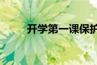 开学第一课保护视力成就梦想直播