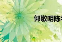 郭敬明陈学冬穿情侣装
