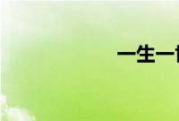 一生一世在线观看