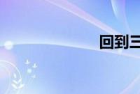 回到三国变成蟒