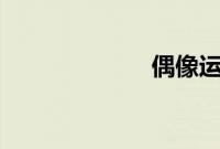 偶像运动会2017