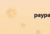 paypal退出libra